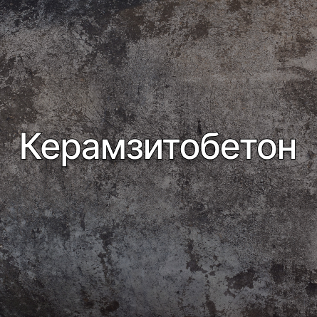 Керамзитобетон в Звенигороде от производителя Керамзитобетон в Звенигороде от производителя