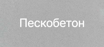 Пескобетон в Звенигороде Пескобетон в Звенигороде
