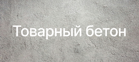 Товарный бетон в Звенигороде Товарный бетон в Звенигороде